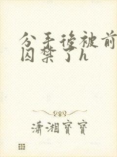 分手后被前男友囚禁了h