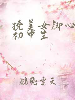 挠美女脚心vk初中生