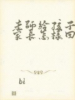 老师给孩子加油家长怎样回复