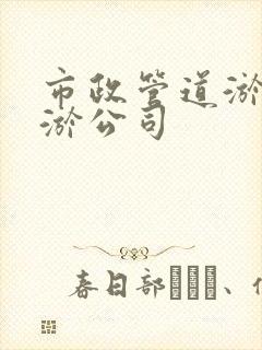 市政管道淤泥清淤公司