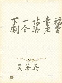 下一站幸福电视剧全集免费观看高清