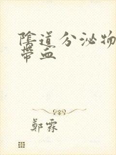 阴道分泌物粉色带血