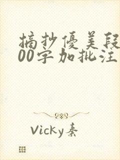 摘抄优美段落200字加批注