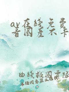 av在线免费观看国产不卡