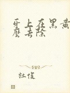 牙上在黑黄渍怎么去除