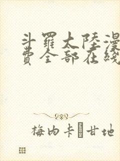 斗罗大陆漫画免费全部在线阅读