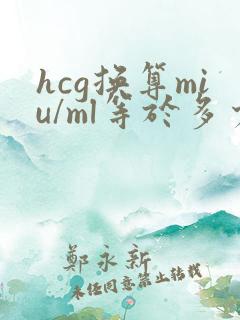 hcg换算miu/ml等于多少iu/l