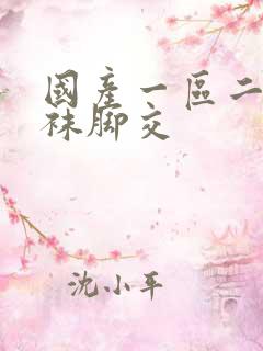 国产一区二区丝袜脚交