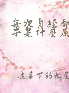 每次月经都拉肚子是什么原因