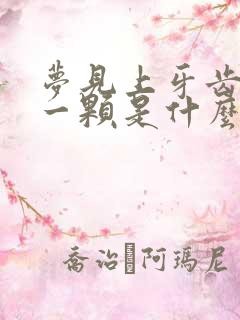 梦见上牙齿掉了一颗是什么征兆