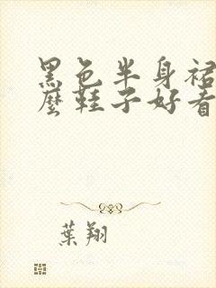 黑色半身裙配什么鞋子好看