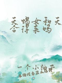 天蝎女和天秤女合得来吗