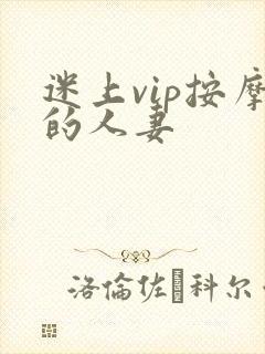 迷上vip按摩的人妻