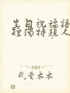 生日祝福语 简短独特亲人妹妹