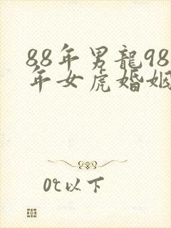 88年男龙98年女虎婚姻相配好吗