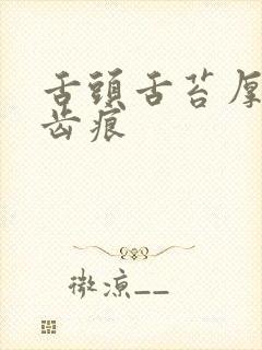 舌头舌苔厚白有齿痕