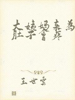 大姨妈来为什么肚子会疼