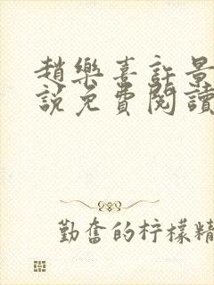 赵乐熹许景周小说免费阅读