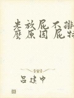 光放屁不排便什么原因 屁特别臭