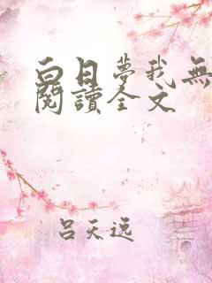 白日梦我无删减阅读全文