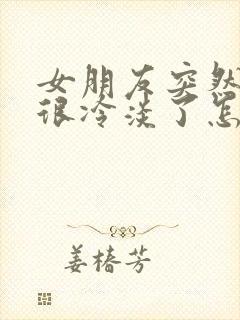 女朋友突然对我很冷淡了怎么办