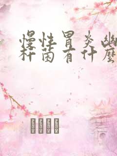 慢性胃炎幽门螺杆菌有什么症状