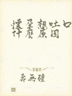 怀孕想吐口水是什么原因