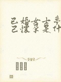 已婚女士梦到自己怀孕是什么意思