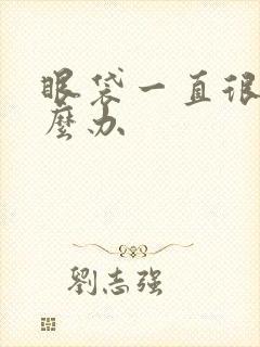 眼袋一直很重怎么办