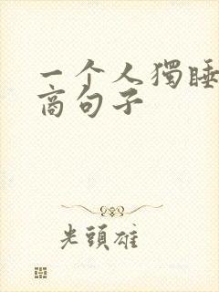 一个人独睡高情商句子