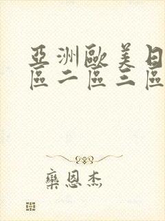 亚洲欧美日韩一区二区三区中文字幕