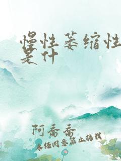 慢性萎缩性胃炎是什