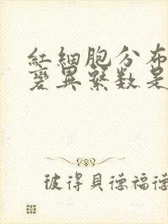 红细胞分布宽度变异系数是什么意思