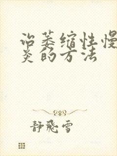 治萎缩性慢性胃炎的方法