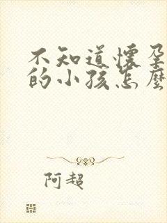 不知道怀孕是谁的小孩怎么办