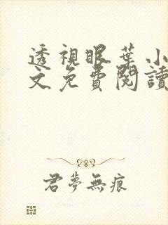 透视眼叶小凡全文免费阅读最新章节