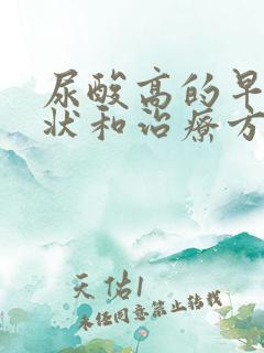 尿酸高的早期症状和治疗方法