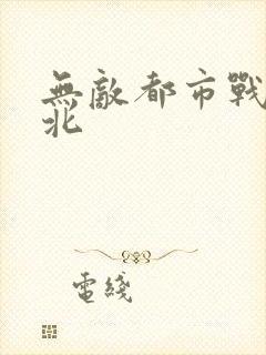 无敌都市战神林北