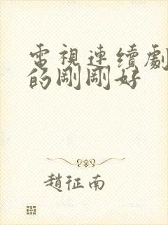 电视连续剧爱来的刚刚好