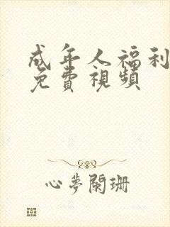 成年人福利在线免费视频