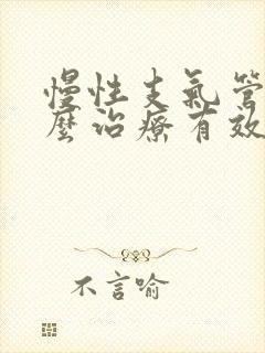 慢性支气管炎怎么治疗有效吗