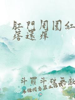 肛门周围红色疙瘩还痒