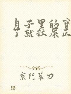 月子里的宝宝吃了就拉屎正常吗