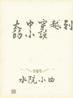 太中穿越到咒回的小说