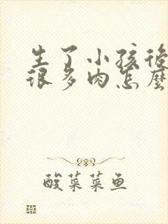 生了小孩后肚子很多肉怎么减肥