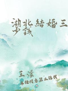 湖北结婚三金多少钱