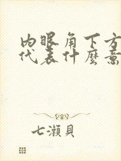 内眼角下方有痣代表什么意思