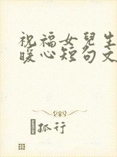 祝福女儿生日最暖心短句文案