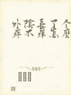 外阴长了个疙瘩疼不痒怎么回事