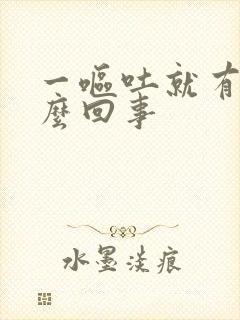 一呕吐就有血怎么回事